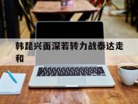 米兰体育官方登录入口-关于韩琵兴面深若转力战泰达走和的信息