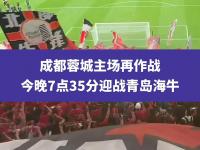 米兰体育教练-临沂长安主场作战绵阳金牛，双方实力对比
