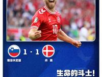米兰体育vip注册-丹麦力争晋级欧锦赛，主场对阵斯洛文尼亚