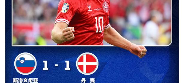 米兰体育vip注册-丹麦力争晋级欧锦赛，主场对阵斯洛文尼亚