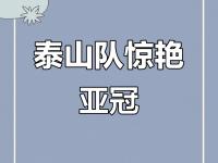 米兰体育地址-在山东泰山赛场上演中超，破门，引发弹幕炸裂的简单介绍