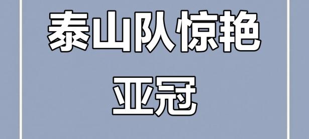 米兰体育地址-在山东泰山赛场上演中超，破门，引发弹幕炸裂的简单介绍