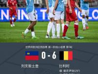 米兰体育新闻-德国队大胜比利时，轻松取得晋级资格
