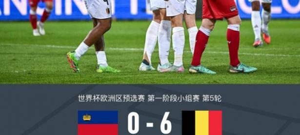 米兰体育新闻-德国队大胜比利时，轻松取得晋级资格