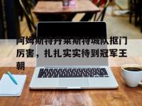 米兰体育网页版登录入口-包含阿姆斯特丹莱斯特城队抠门厉害，扎扎实实待到冠军王朝的词条