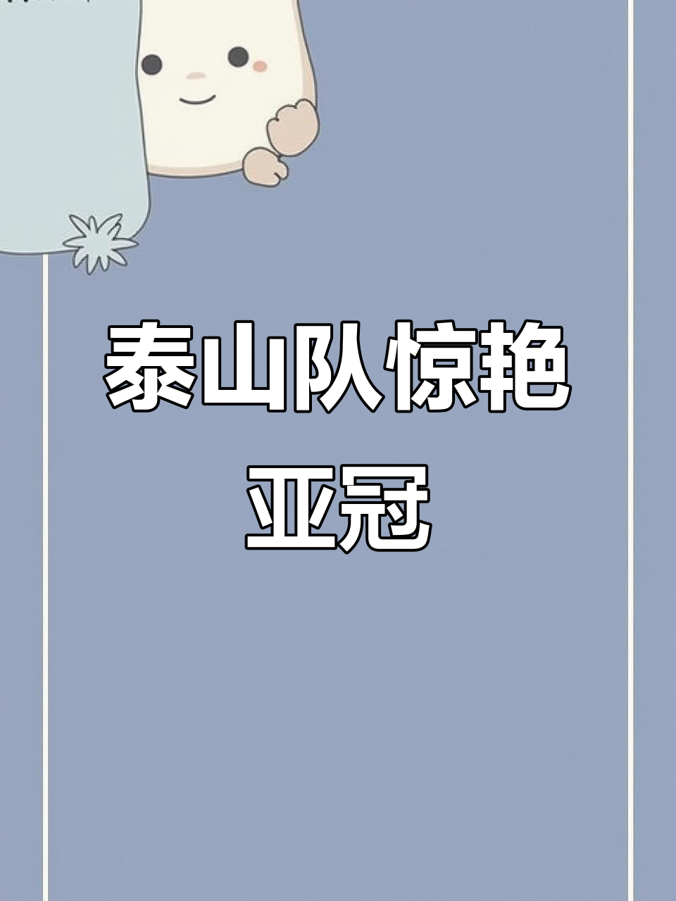 在山东泰山赛场上演中超，破门，引发弹幕炸裂的简单介绍