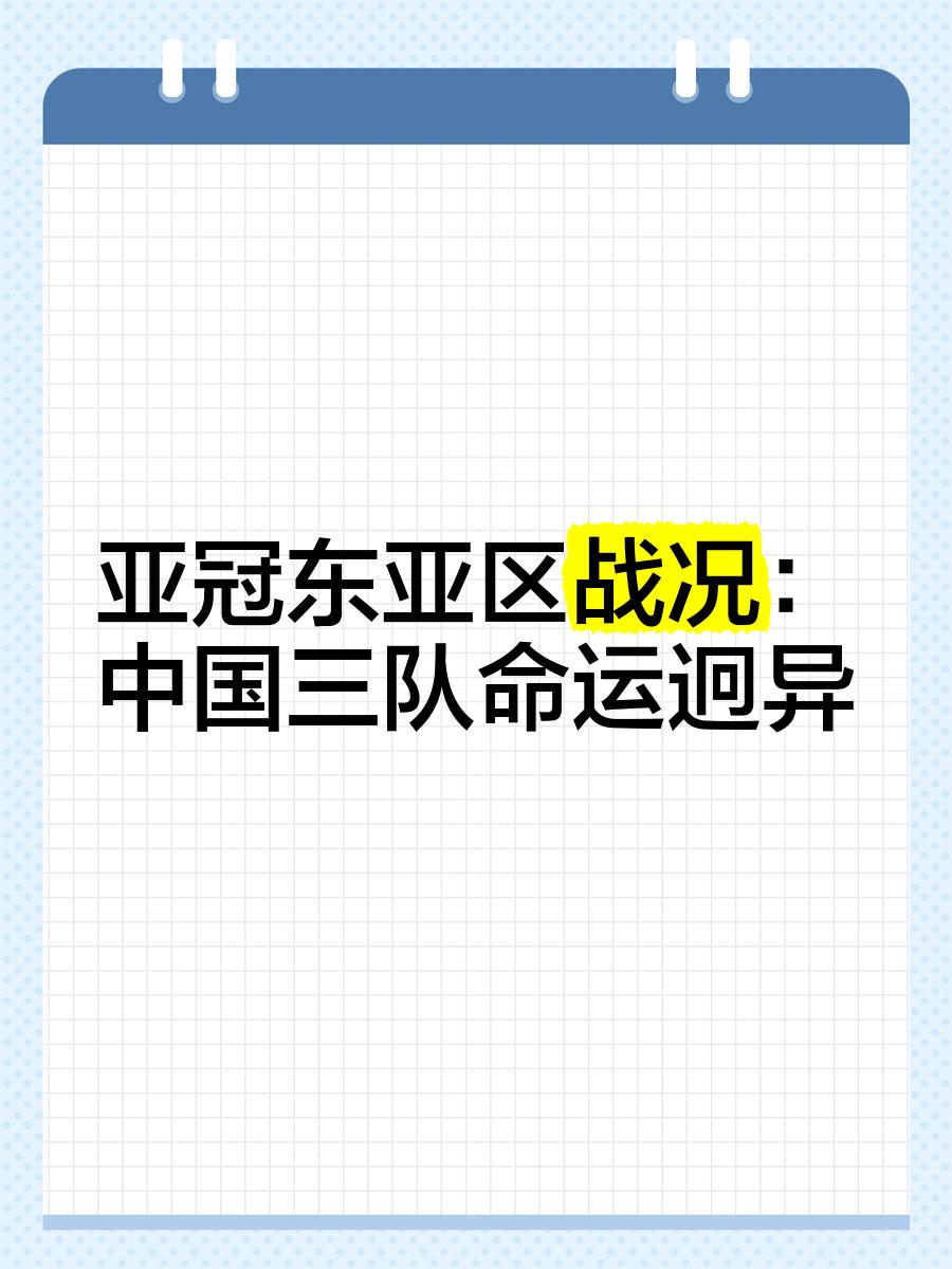 关于东亚区足球战队集结,全力争夺冠军桂冠的信息 关于东亚区足球战队集结,全力争夺冠军桂冠的信息