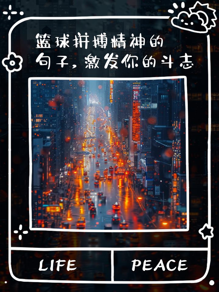 热血斗志!球员们的拼搏精神 热血斗志!球员们的拼搏精神