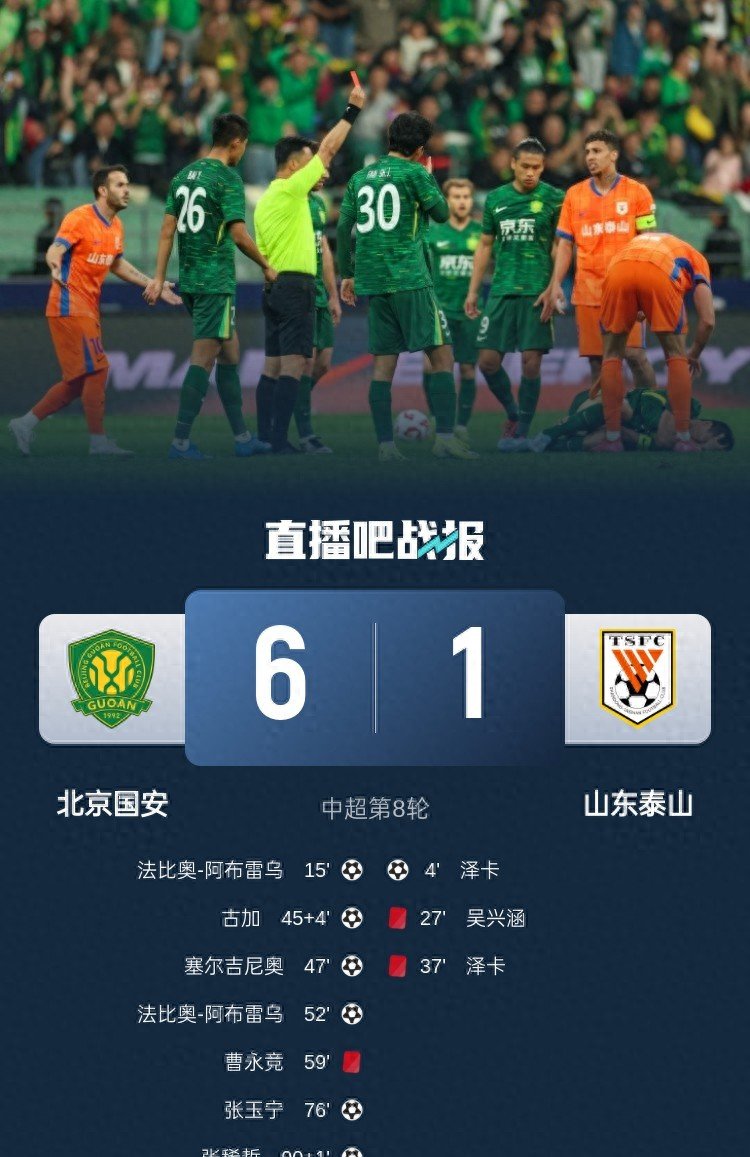 国安主场击败鲁能，稳固领先地位